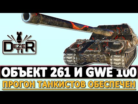Видео: ОБЪЕКТ 261 И GWE 100 - ПРОГОН ТАНКИСТОВ ОБЕСПЕЧЕН!