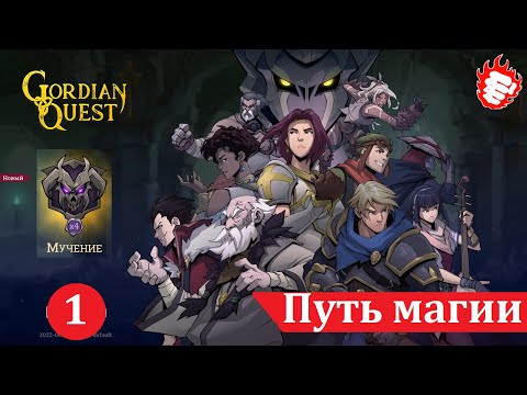 Видео: 🃏 Gordian Quest (2022) - Путь магии 1. Дед мороз и снегурочки 🎲