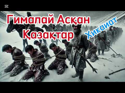 Видео: Елін қорғап жан берген батырлар.бұл ертегі емес біздің ата бабаларымыз кешкен қасретті күндер