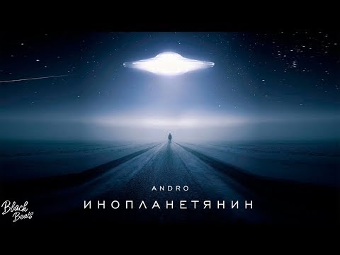 Видео: Andro - Инопланетянин (2019)