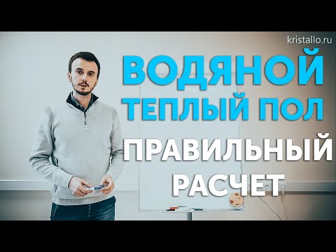 Видео: Как правильно рассчитать водяной теплый пол?