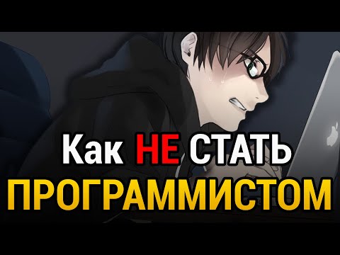 Видео: КАК НЕ СТАТЬ ПРОГРАММИСТОМ? | 7 ошибок, которые тебе нужно избегать