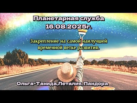 Видео: Закрепление на самой наилучшей временной ветке развития.Планетарная служба 16.08.25