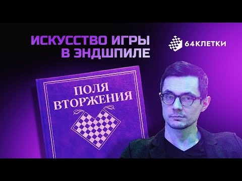 Видео: Исскуство игры в эндшпиле: поля вторжения