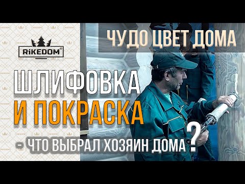 Видео: Комплексная система защиты! Шлифовка сруба, бревна, бруса. Покраска сруба,  теплый шов.