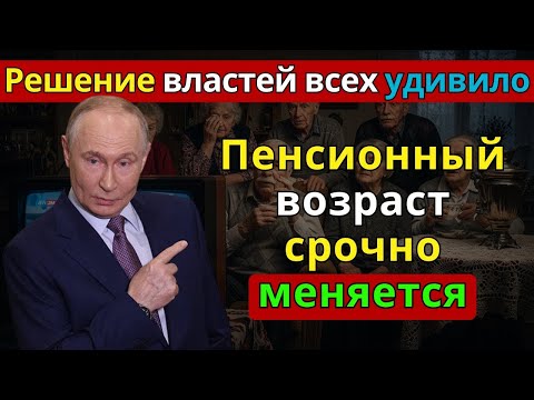 Видео: Отмена или снижение возраста выхода на пенсию — что именно решили власти в конце 2025-го?