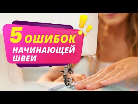 Видео: 5 ОШИБОК ШВЕИ в работе на швейной машине. Шитье для начинающих от Папа Швей.