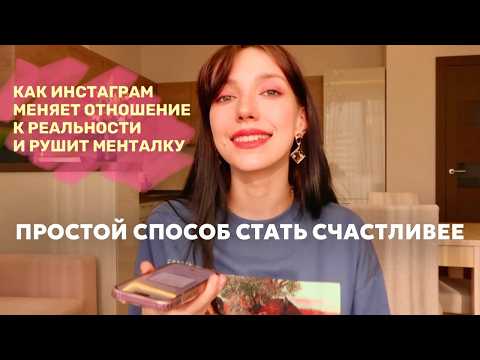 Видео: я удалила инстаграм и это изменило мою жизнь