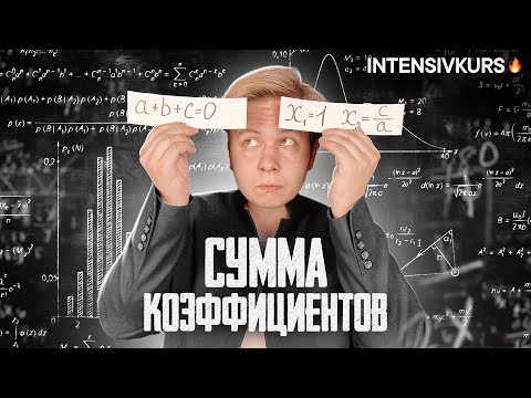 Видео: СУММА КОЭФФИЦИЕНТОВ: Как решать Квадратные Уравнения по МАТЕМАТИКЕ 8 класс