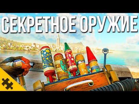 Видео: FAR CRY 6- РУССКАЯ ПУШКА, НЛО оружие, ТЕСЛА ГАН, ФЕЙРВЕРК-ПУШКА. Секретное оружие/ПАСХАЛКИ