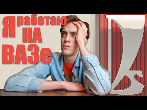 Видео: Инженер АвтоВАЗа о нищих ЗП, рабочем днЕ и устройстве на завод