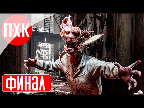 Видео: ATOMIC HEART Прохождение 9 ᐅ Финал (Сложность: Армагеддон).