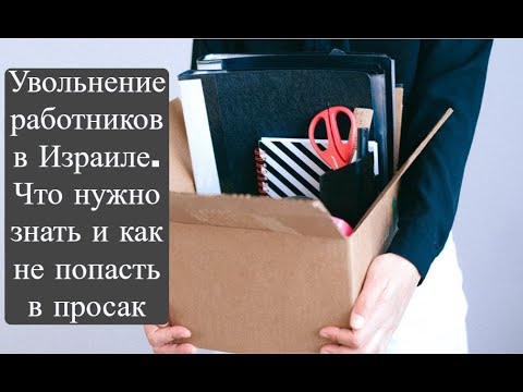 Видео: Увольнение работников в Израиле. Что нужно знать и как не попасть в просак