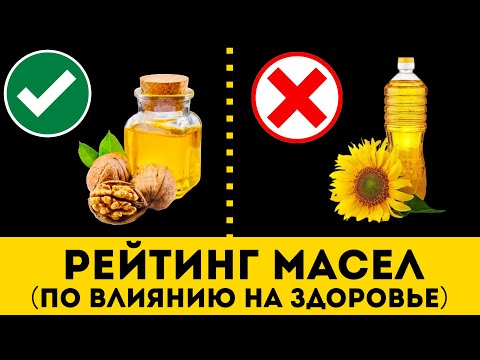 Видео: МАСЛО: Самые Вредные и Полезные Виды (Рейтинг)