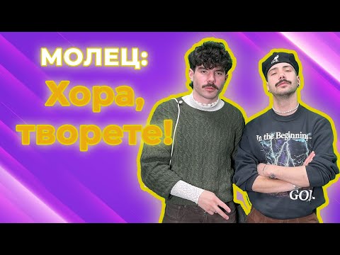 Видео: "Молец": Не сме заслужили този успех! 😲