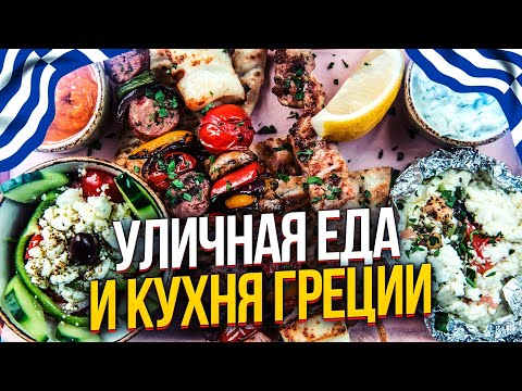 Видео: Что едят в Греции? ПОЛЕЗНЕЙШАЯ И УНИКАЛЬНАЯ КУХНЯ ГРЕЦИИ.