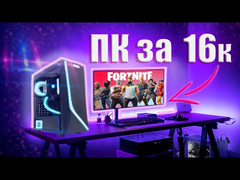 Видео: ИГРОВОЙ ПК ЗА 16к! ДЛЯ ПОДПИСЧИКА, ОПТИМАЛЬНО!