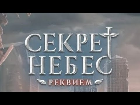 Видео: Сцена с Каином/2 сезон 10 серия/Секрет Небес. Реквием/Каин