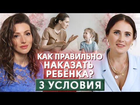Видео: Как наказать ребенка без крика? / Как воспитать ребенка счастливым?