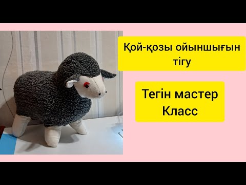 Видео: Қой-қозы ойыншығын тігу.овечка