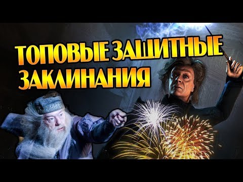 Видео: Все Защитные Заклинания из Гарри Поттера