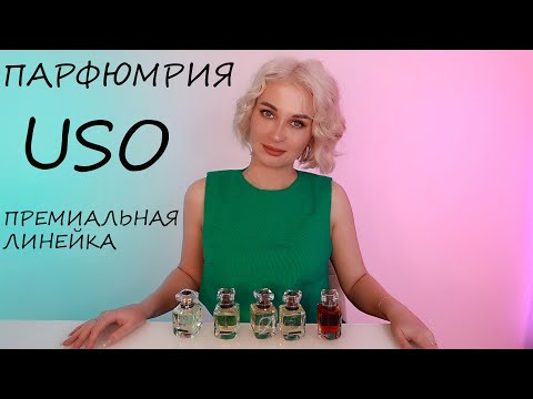 Видео: ПАРФЮМЕРИЯ USO