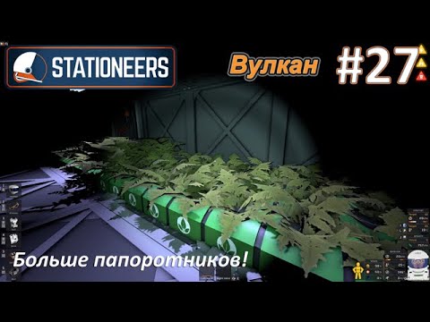 Видео: Stationeers #27 - Больше папоротников!