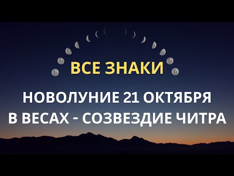 Видео: НОВОЛУНИЕ В ВЕСАХ - ВРЕМЯ СИЯТЬ - ПАМЯТКА ВСЕМ ЗНАКАМ
