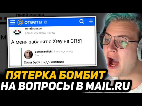 Видео: ПЯТЁРКА ЧИТАЕТ ТУПЫЕ ВОПРОСЫ про СЕБЯ и СП5 на ОТВЕТЫ МАЙЛ.РУ