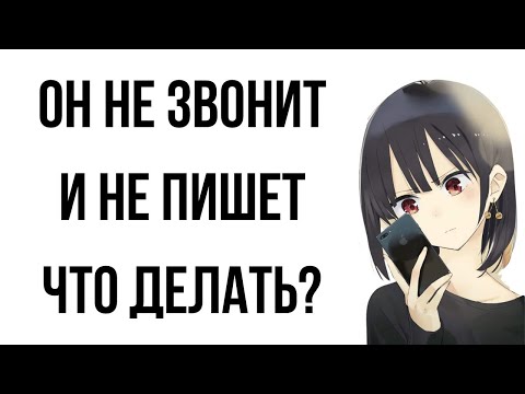Видео: Почему мужчина не звонит и не пишет? Что делать?