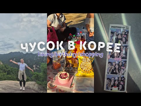 Видео: Как я провела неделю выходных в Корее, праздник Чусок, хайкинг на Пукхансан, много новой еды