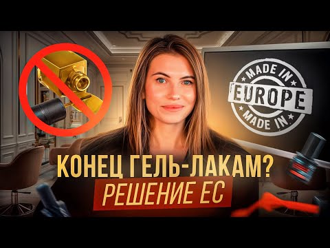 Видео: Запрет «ТРО» в гель-лаках: что ждёт мастеров в ЕС в 2025–2026