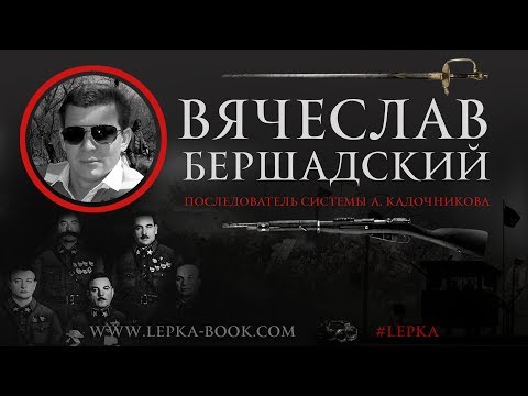 Видео: Вячеслав Бершадский. Анализ системы Кадочникова