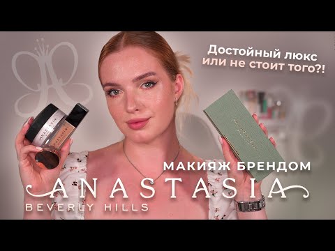 Видео: Делаем макияж брендом Anastasia Beverly Hills! Достойный люкс или не стоит того?!