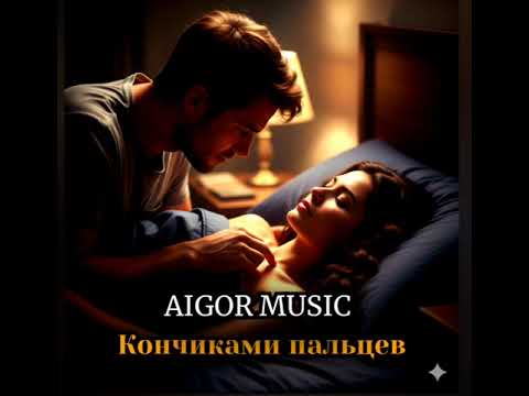Видео: Айгор - " Кончиками пальцев " песня на мои стихи