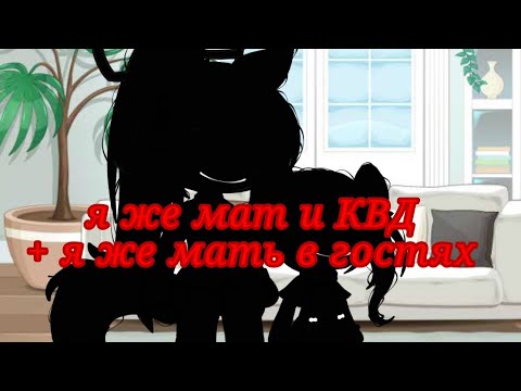 Видео: /🌾я же мать🌾//и//🦮КВД🦮//+//🍁я же мать🍁//в//🌿гостях🌿/ #рекомендация #гача #лайф #хочу #в #рек