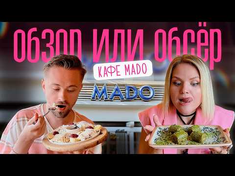 Видео: MADO турецкая сеть кафе, впервые пробую медовое мороженное и пахлаву
