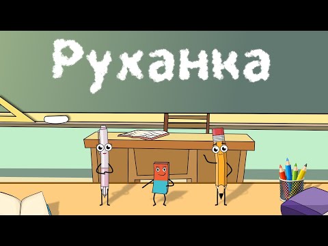 Видео: Руханка танець "Pen, Eraser and Pencil Dance"