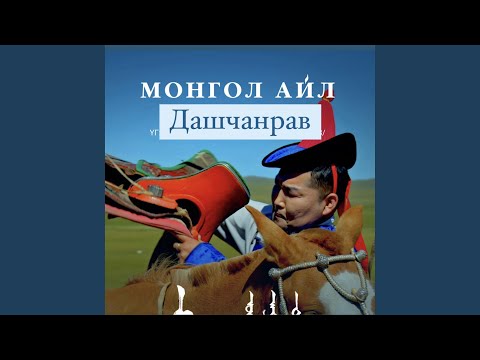 Видео: Монгол Айл