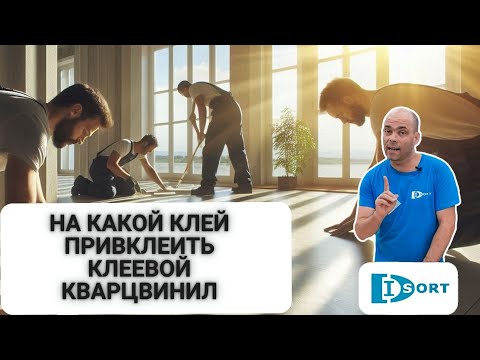 Видео: Как приклеить клеевой кварцвинил на пол. Обзор клеев Форбо и Арлок. Какой клей самый лучший. 2024