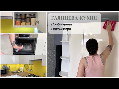 Видео: ОРГАНІЗАЦІЯ кухні | МОТИВАЦІЯ на прибирання, миємо глянцеві фасади