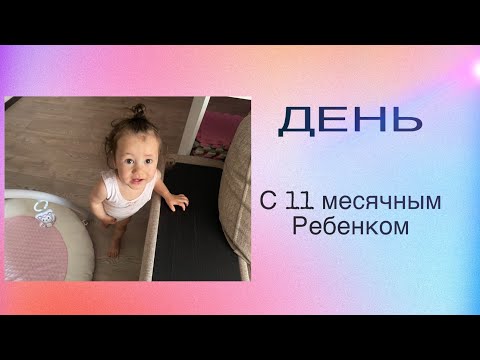 Видео: Один день с 11 месячным малышом ☀️