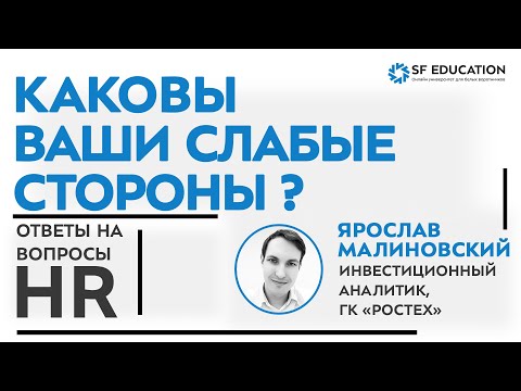 Видео: Как отвечать на вопрос "Каковы ваши слабые стороны" на собеседовании [Ответы на вопросы HR]