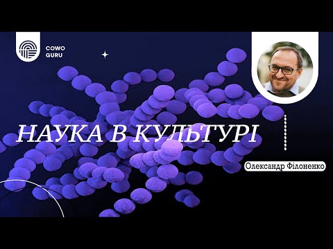 Видео: Наука в культурі. Олександр Філоненко (Ч. 2/2)