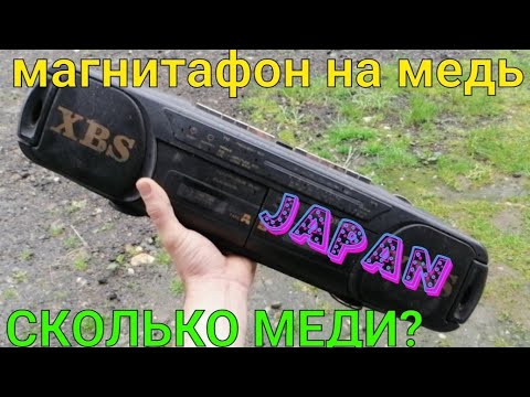 Видео: МАГНИТАФОН НА МЕДЬ. РАЗБОР МАГНИТАФОНА НА МЕДЬ. ГДЕ ВЗЯТЬ МЕДЬ. РАЗБОР АУДИОМАГНИТАФОНА НА ЦВЕТМЕТ.