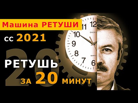 Видео: РЕТУШЬ портрета за 20 минут - фото НА ПАМЯТНИК. Машина РЕТУШИ СС 2021