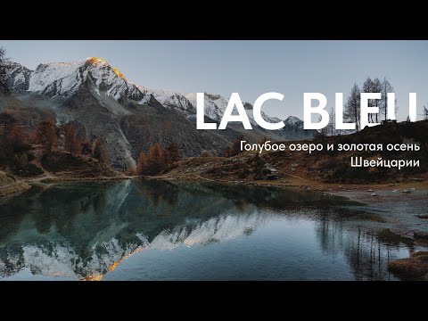 Видео: Lac Bleu: Голубое озеро и золотая осень Швейцарии