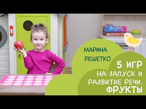 Видео: Как разговорить ребенка с помощью игры и занятия? Видео игр и занятий с ребенком по теме "Фрукты"