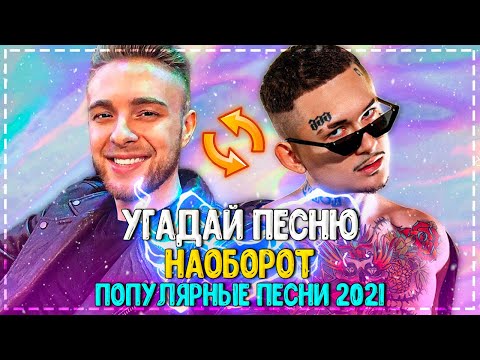 Видео: УГАДАЙ ПЕСНЮ НАОБОРОТ ЗА 10 СЕКУНД ЧЕЛЛЕНДЖ! | ХИТЫ 2021! | ПОПУЛЯРНЫЕ ПЕСНИ 2021 ГОДА! №18❤️