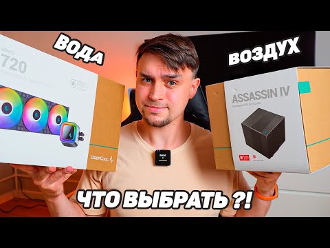Видео: КУЛЕР ИЛИ СЖО? ЧЕМ ЛУЧШЕ ОХЛАЖДАТЬ ГОРЯЧИЕ ПРОЦЕССОРЫ